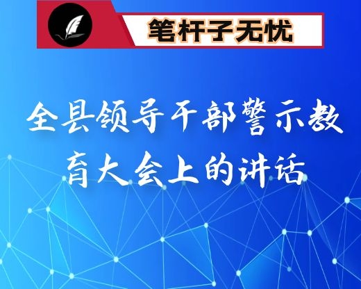 在全县领导干部警示教育大会上的讲话