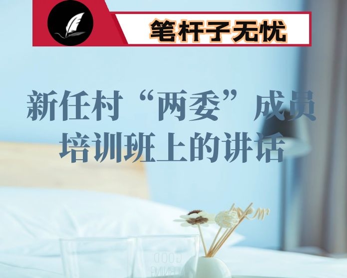 在新任村“两委”成员培训班上的讲话