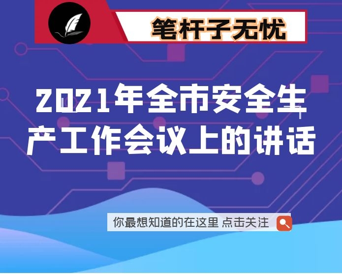 在2021年全市安全生产工作会议上的讲话