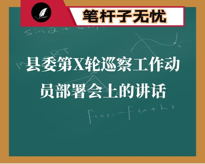 在县委第X轮巡察工作动员部署会上的讲话