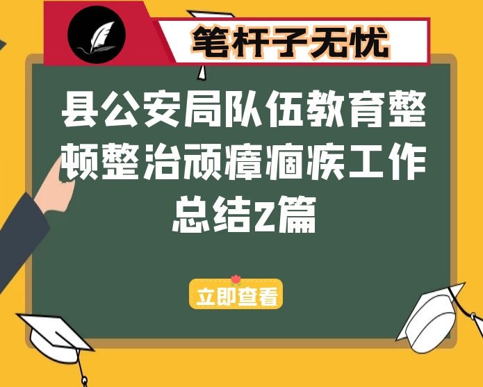 县公安局队伍教育整顿整治顽瘴痼疾工作总结2篇