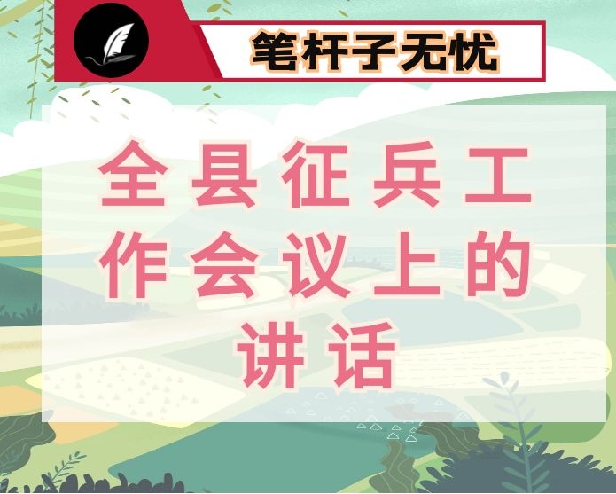 在全县征兵工作会议上的讲话