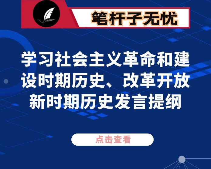 学习社会主义革命和建设时期历史、改革开放新时期历史发言提纲
