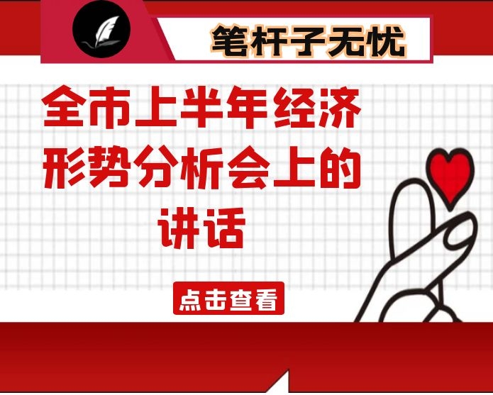 在全市上半年经济形势分析会上的讲话