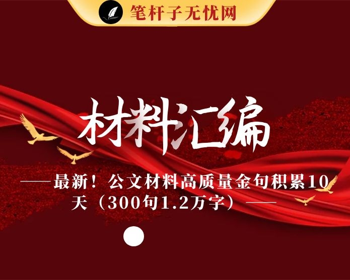 最新！公文材料高质量金句积累10天（300句1.2万字）
