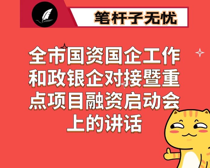 在全市国资国企工作和政银企对接暨重点项目融资启动会上的讲话