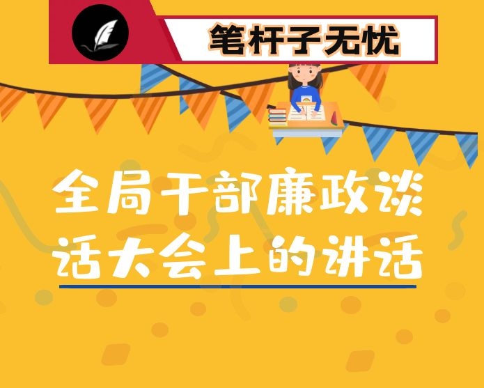 在全局干部廉政谈话大会上的讲话