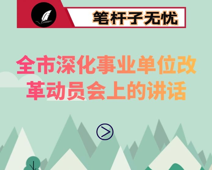 在全市深化事业单位改革动员会上的讲话