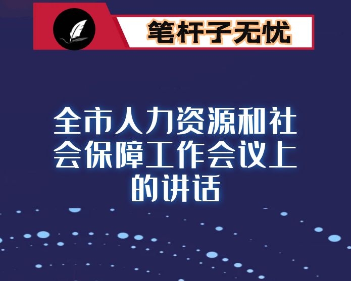 在全市人力资源和社会保障工作会议上的讲话