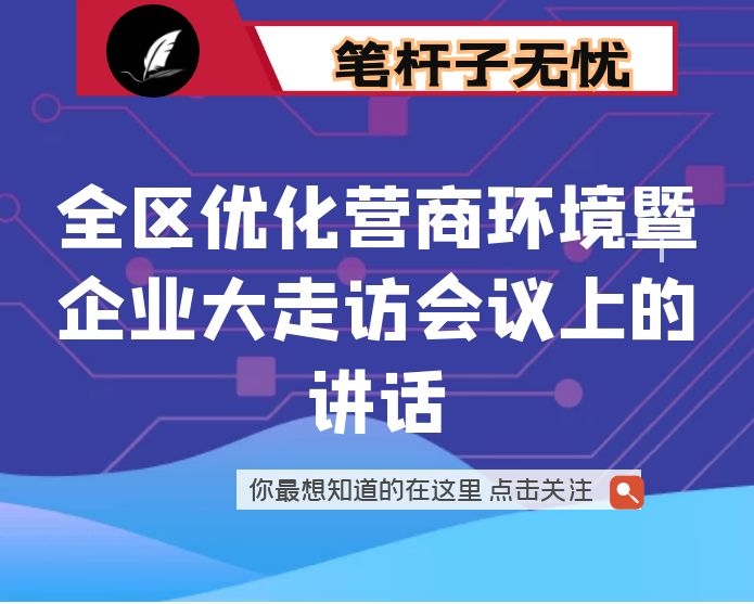 在全区优化营商环境暨企业大走访会议上的讲话