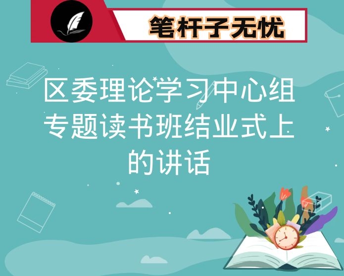 在区委理论学习中心组专题读书班结业式上的讲话