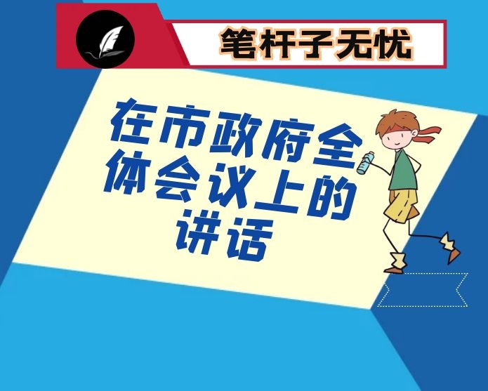 在市政府全体会议上的讲话