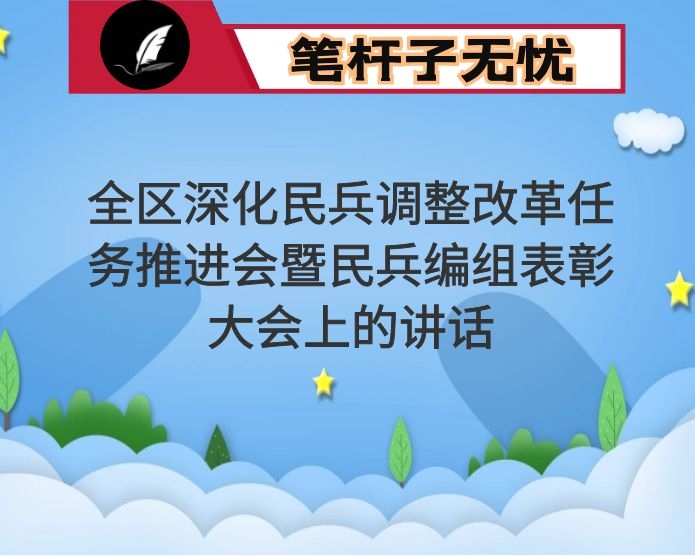 在全区深化民兵调整改革任务推进会暨民兵编组表彰大会上的讲话