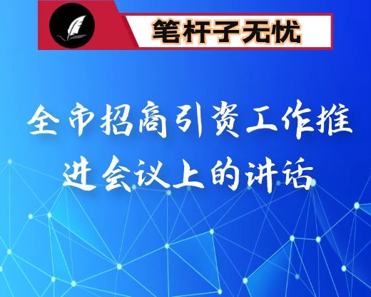 在全市招商引资工作推进会议上的讲话