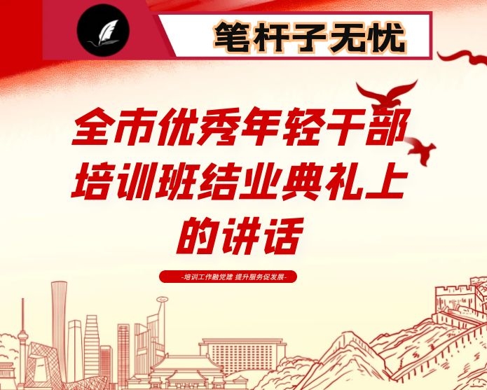 在全市优秀年轻干部培训班结业典礼上的讲话