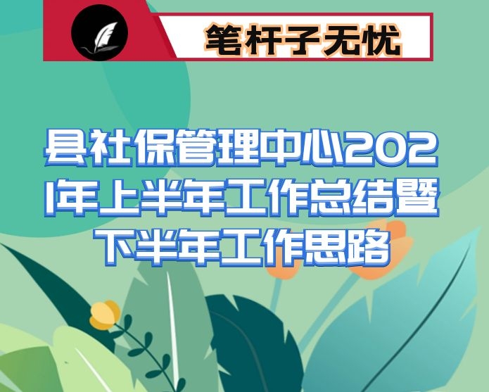 县社保管理中心2021年上半年工作总结暨下半年工作思路