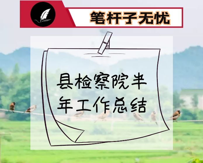县检察院半年工作总结