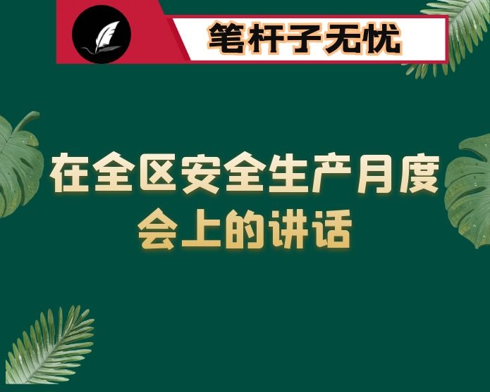 在全区安全生产月度会上的讲话