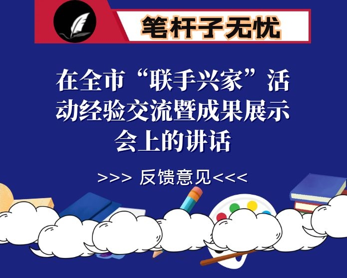 在全市“联手兴家”活动经验交流暨成果展示会上的讲话