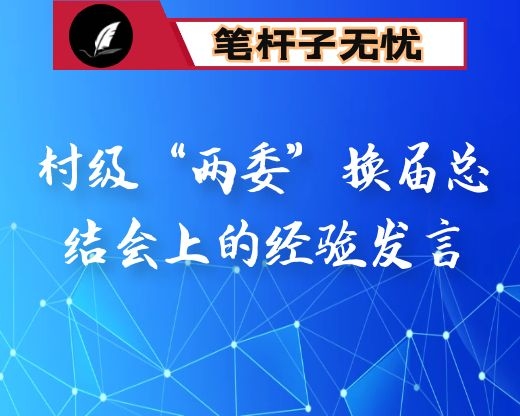 在村级“两委”换届总结会上的经验发言