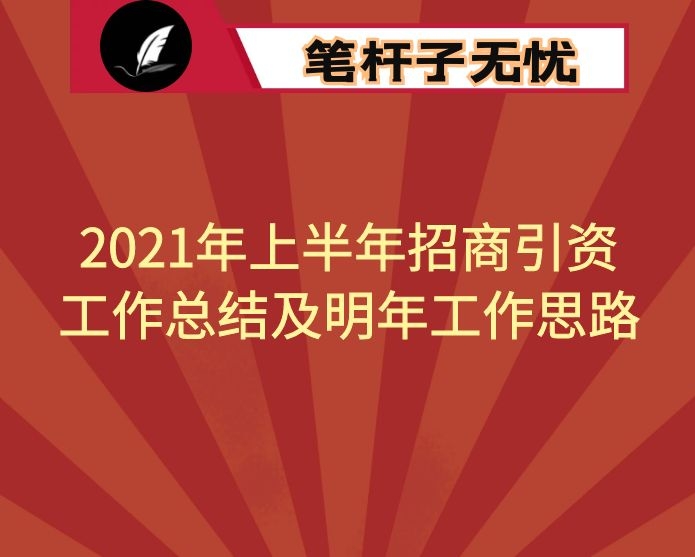 2021年上半年招商引资工作总结及明年工作思路