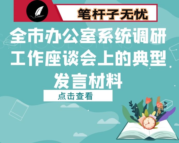在全市办公室系统调研工作座谈会上的典型发言材料