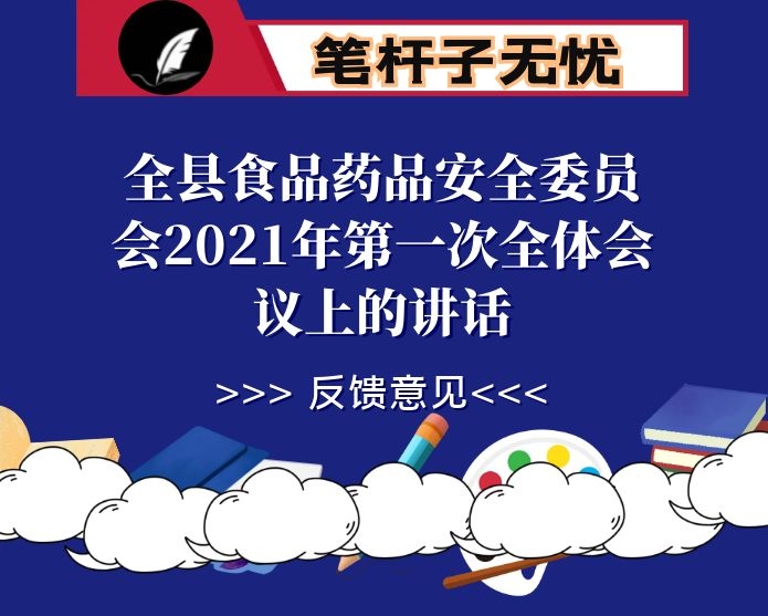 在全县食品药品安全委员会2021年第一次全体会议上的讲话