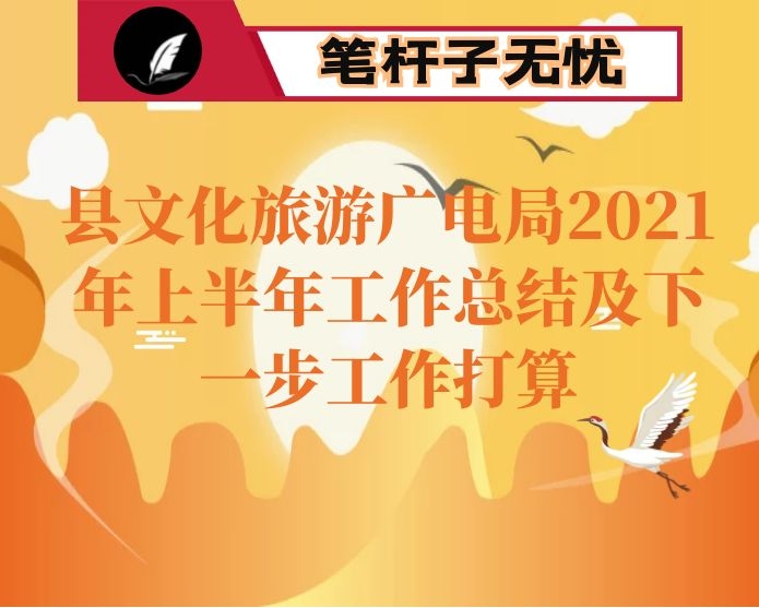县文化旅游广电局2021年上半年工作总结及下一步工作打算