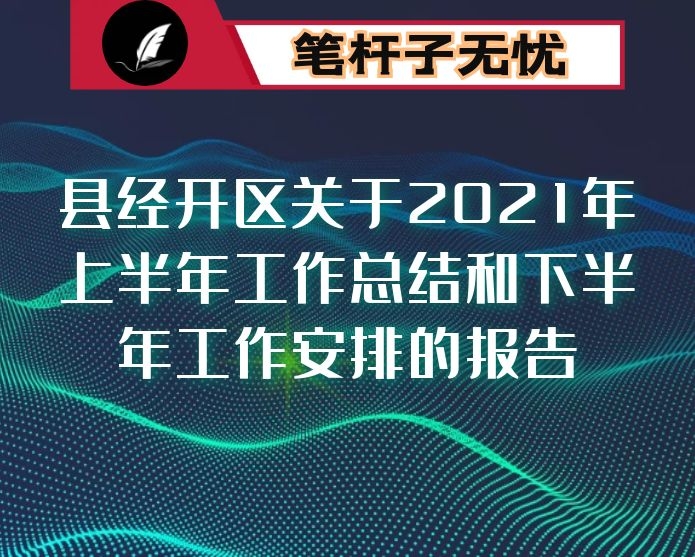 县经开区关于2021年上半年工作总结和下半年工作安排的报告