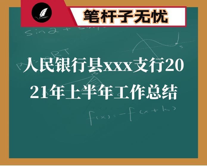 人民银行县xxx支行2021年上半年工作总结