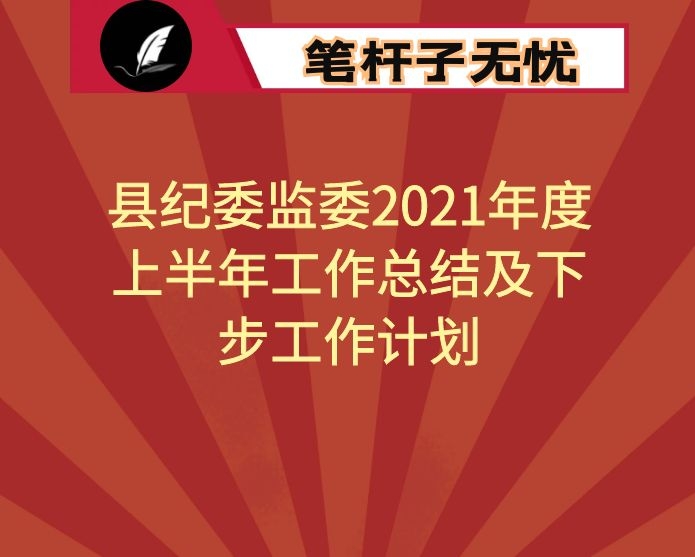 县纪委监委2021年度上半年工作总结及下步工作计划