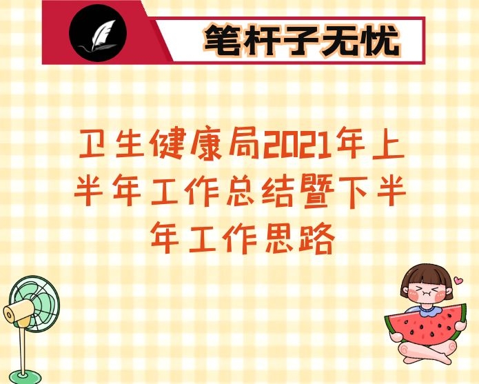 卫生健康局2021年上半年工作总结暨下半年工作思路