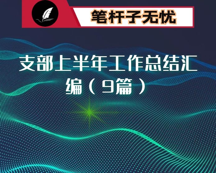 支部上半年工作总结汇编（9篇）