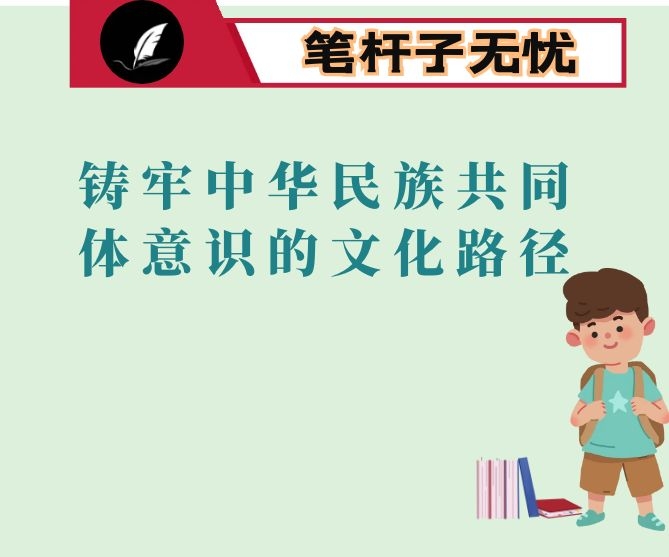 铸牢中华民族共同体意识的文化路径