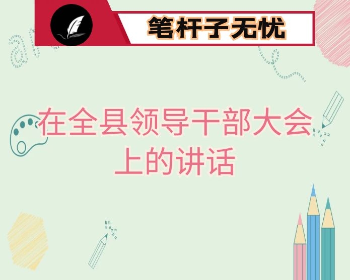 在全县领导干部大会上的讲话