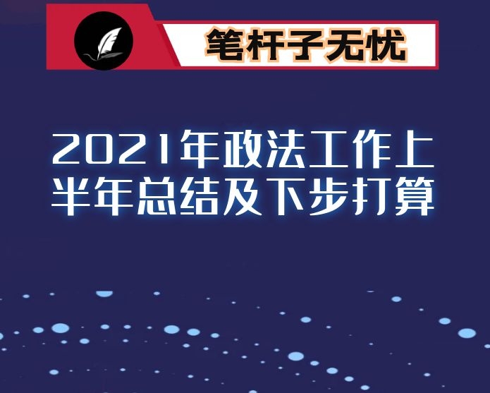2021年政法工作上半年总结及下步打算