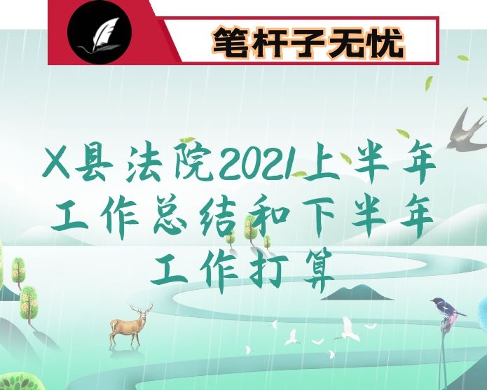 X县法院2021上半年工作总结和下半年工作打算