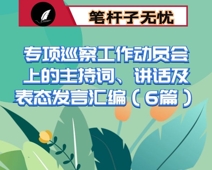 在专项巡察工作动员会上的主持词、讲话及表态发言汇编（6篇）