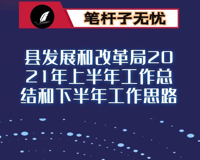 县发展和改革局2021年上半年工作总结和下半年工作思路