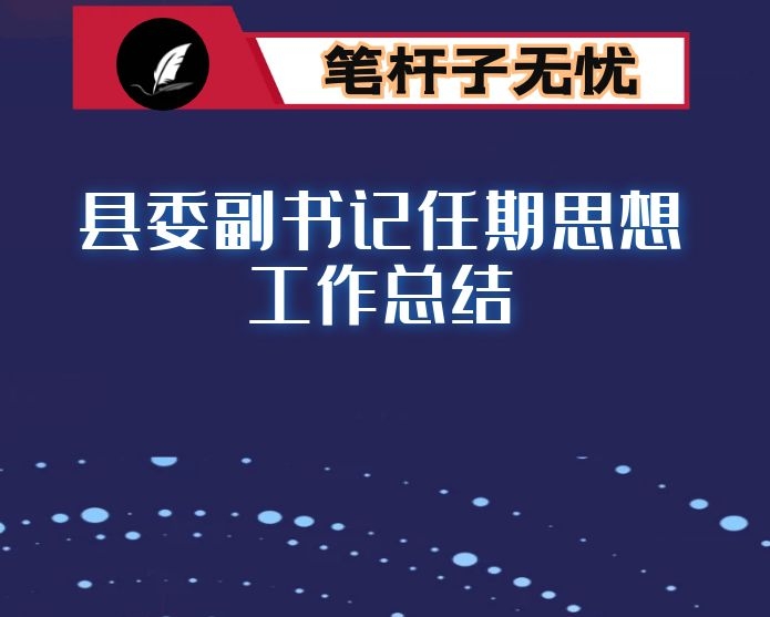 县委副书记任期思想工作总结
