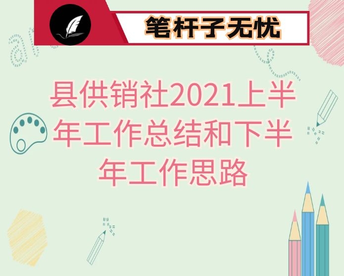 县供销社2021上半年工作总结和下半年工作思路