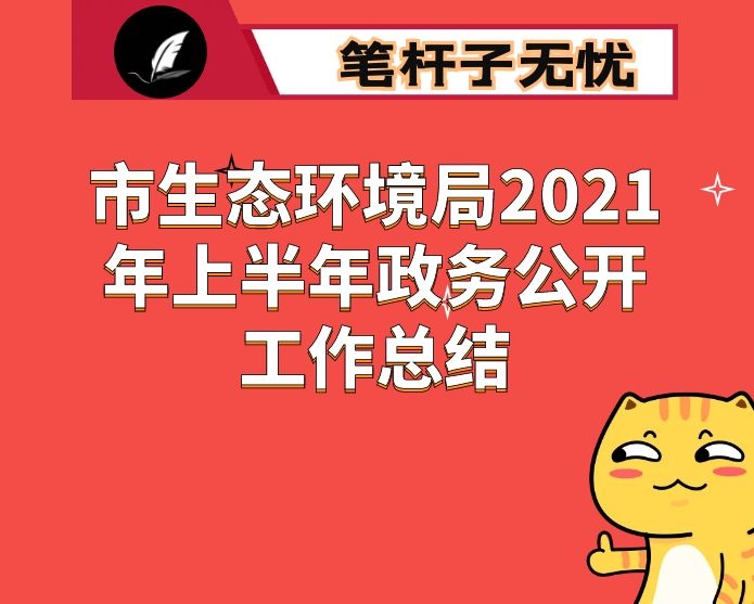 市生态环境局2021年上半年政务公开工作总结