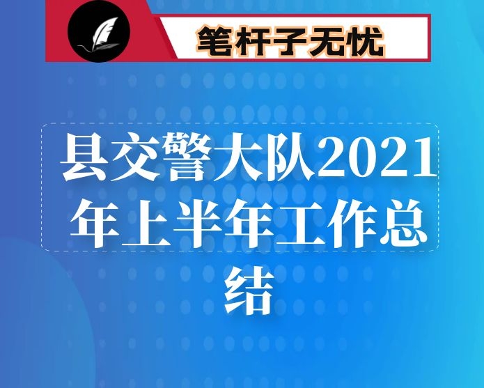 县交警大队2021年上半年工作总结