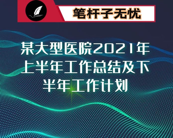 某大型医院2021年上半年工作总结及下半年工作计划