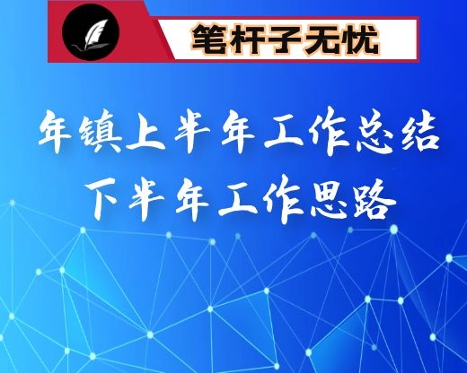 年镇上半年工作总结下半年工作思路