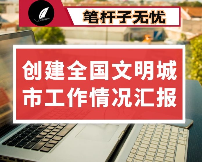 创建全国文明城市工作情况汇报