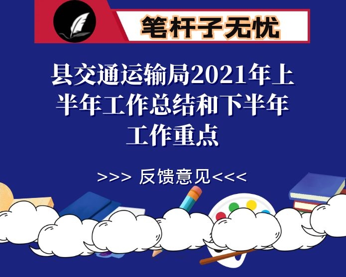 县交通运输局2021年上半年工作总结和下半年工作重点