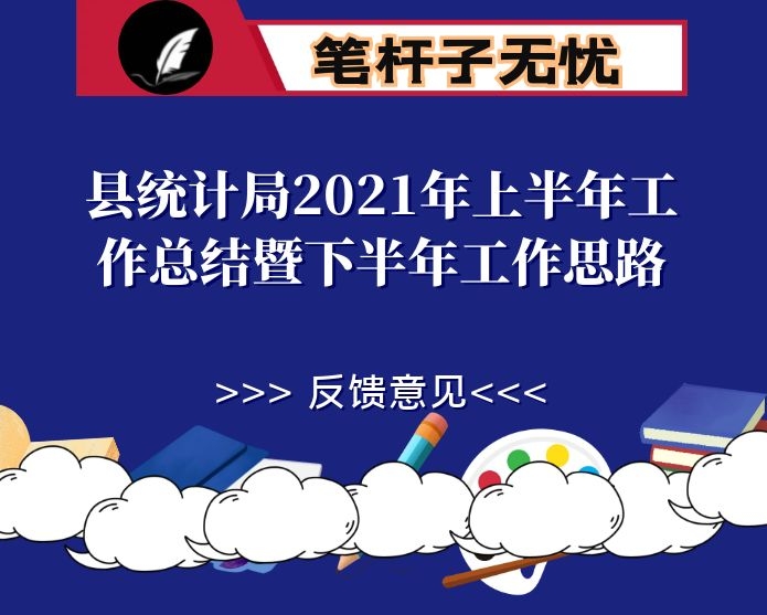 县统计局2021年上半年工作总结暨下半年工作思路