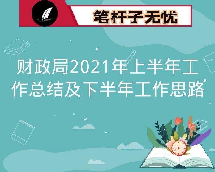 财政局2021年上半年工作总结及下半年工作思路