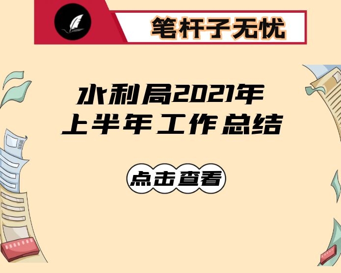 水利局2021年上半年工作总结